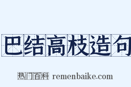 巴结高枝造句是什么意思的图片